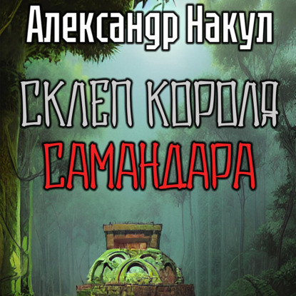 Аудиокнига Склеп короля Самандара ISBN 