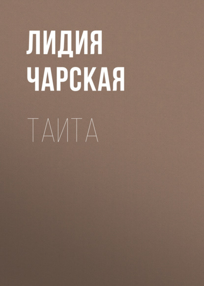 Аудиокнига Таита ISBN 