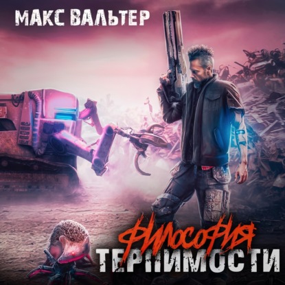 Аудиокнига Макс Вальтер - Философия терпимости