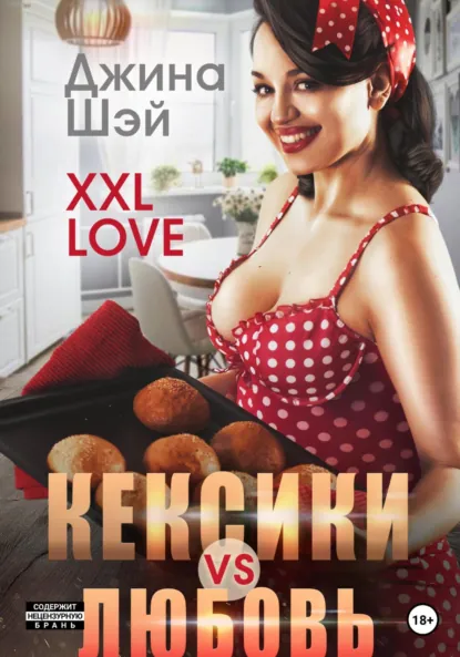Обложка книги XXL Love. Кексики vs Любовь, Джина Шэй