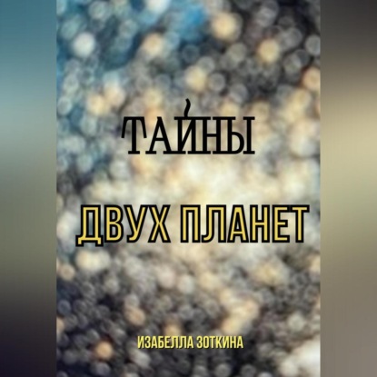 Аудиокнига Тайны двух планет ISBN 