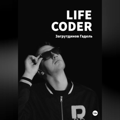 Аудиокнига Гадель Загрутдинов - Life Coder