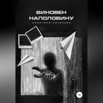 Аудиокнига Виновен наполовину ISBN 