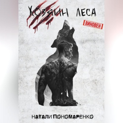 Аудиокнига Хозяин леса ISBN 