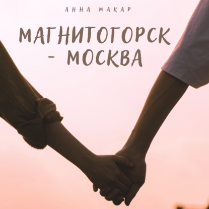 Аудиокнига Магнитогорск – Москва ISBN 