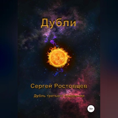 Аудиокнига Дубли ISBN 