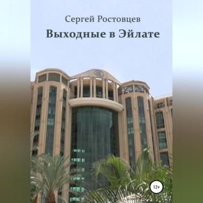 Аудиокнига Выходные в Эйлате ISBN 