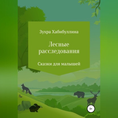 Аудиокнига Зухра Хабибуллина - Лесные расследования