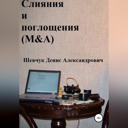 Аудиокнига Слияния и поглощения (M&A) ISBN 