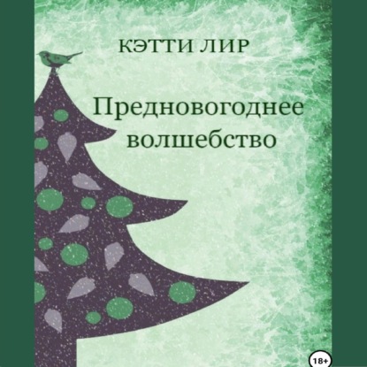 Аудиокнига Предновогоднее волшебство ISBN 