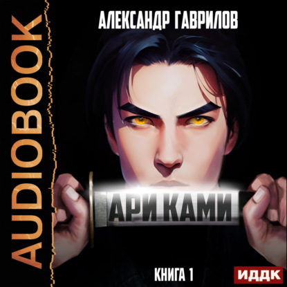 Аудиокнига Ари Ками. Книга 1 ISBN 