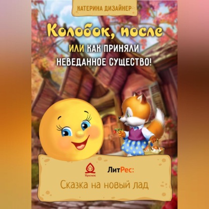 Аудиокнига Колобок, после или Как приняли неведанное существо! ISBN 