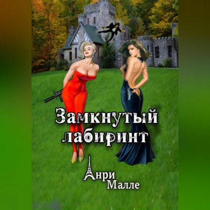 Аудиокнига Анри Малле - Замкнутый лабиринт