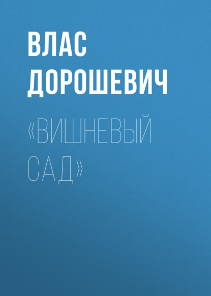 Аудиокнига «Вишневый сад» ISBN 