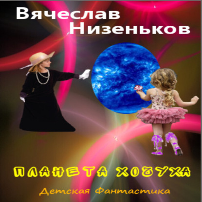 Аудиокнига Планета Хочуха ISBN 