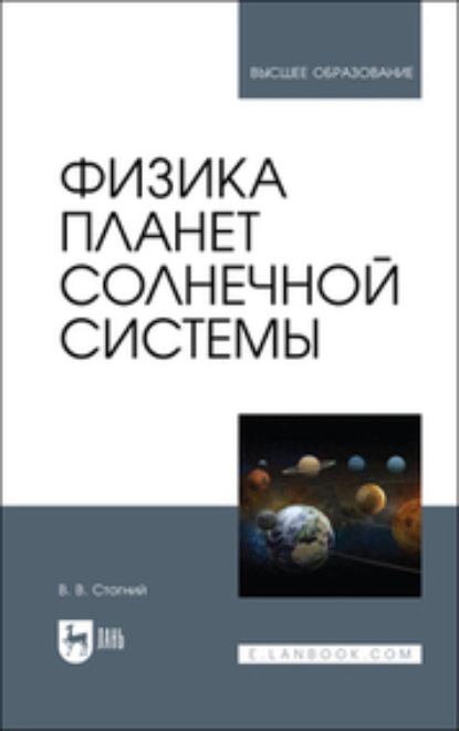 Физика планет Солнечной системы - Коллектив авторов