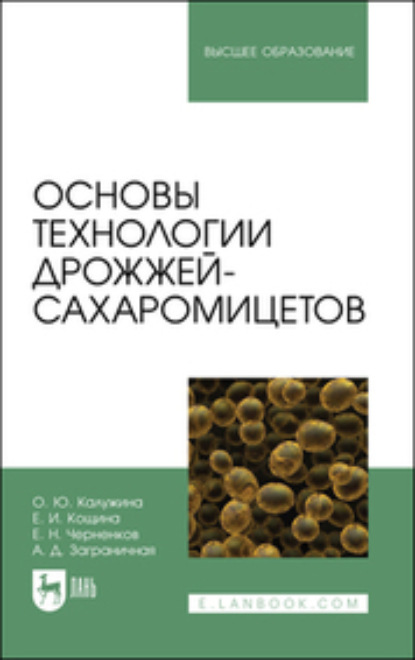 Основы технологии дрожжей-сахаромицетов (Коллектив авторов). 