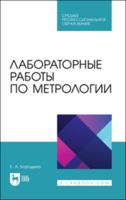 Лабораторные работы по метрологии