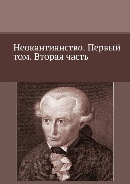 Обложка книги Неокантианство. Первый том. Вторая часть, Валерий Антонов