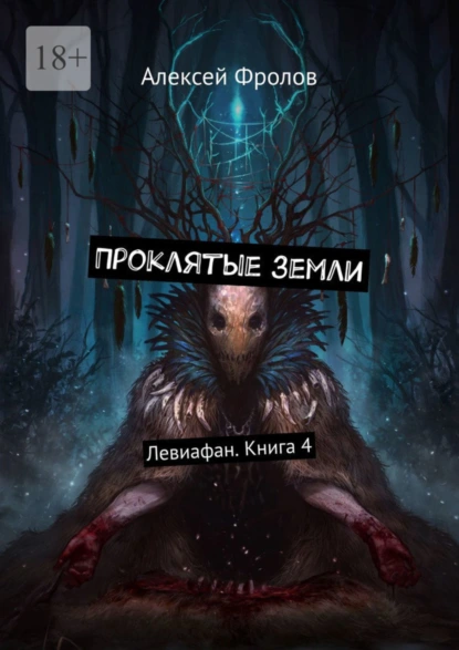 Обложка книги Проклятые земли. Левиафан. Книга 4, Алексей Фролов