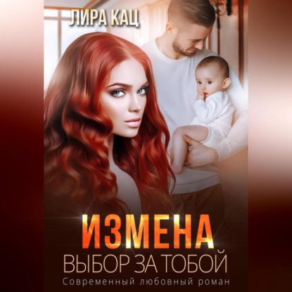 Аудиокнига Измена. Выбор за тобой ISBN 