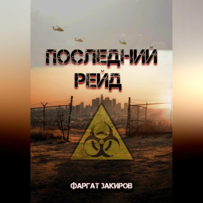 Аудиокнига Последний рейд ISBN 