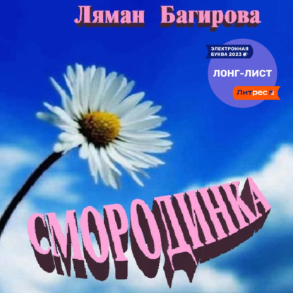 Аудиокнига Ляман Багирова - Смородинка (сборник)