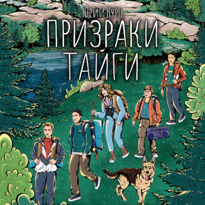 Аудиокнига Призраки тайги ISBN 