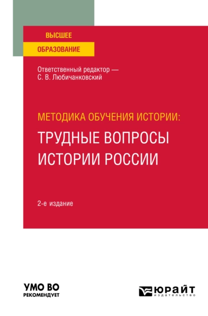 Обложка книги Методика обучения истории: трудные вопросы истории России 2-е изд., пер. и доп. Учебное пособие для вузов, Сергей Валентинович Любичанковский