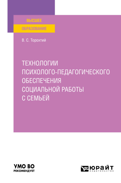 Технологии психолого-педагогического обеспечения социальной работы с семьей. Учебное пособие для вузов