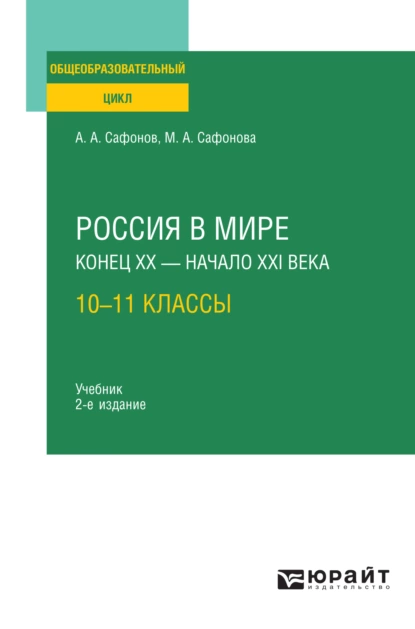 Обложка книги Россия в мире. Конец XX – XXI века: 10—11 классы 2-е изд., пер. и доп. Учебник для СОО, Александр Андреевич Сафонов