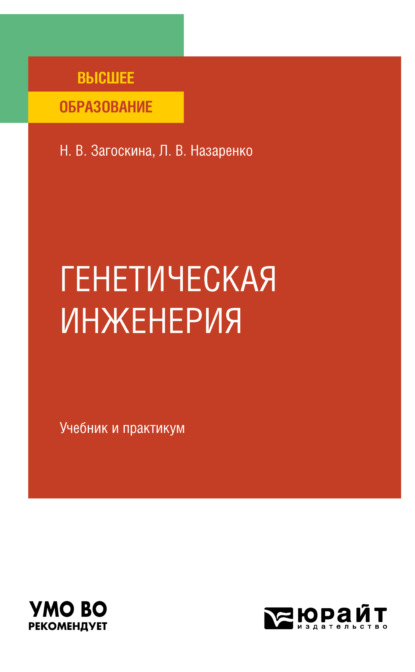 Генетическая инженерия. Учебник и практикум для вузов (Людмила Владимировна Назаренко). 2023г. 