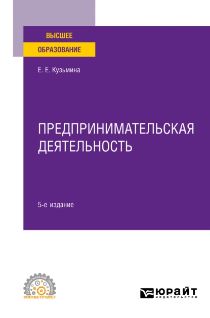 Обложка книги Предпринимательская деятельность 5-е изд., пер. и доп. Учебное пособие для СПО, Евгения Евгеньевна Кузьмина