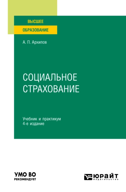 Обложка книги Социальное страхование 4-е изд., пер. и доп. Учебник и практикум для вузов, Александр Петрович Архипов