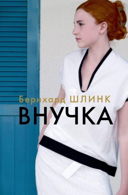 Обложка книги Внучка, Бернхард Шлинк