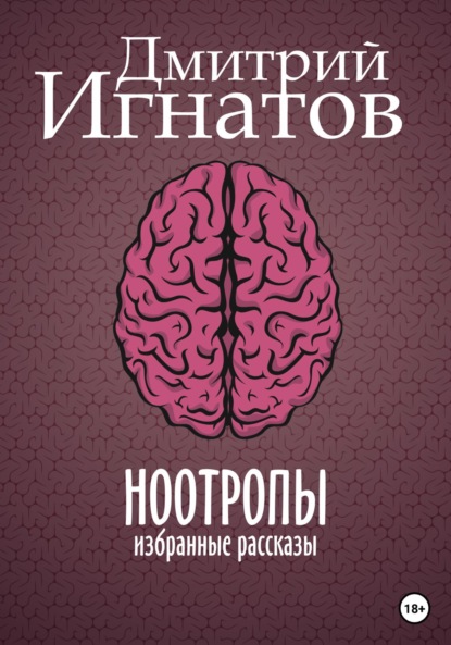 Ноотропы (Дмитрий Алексеевич Игнатов). 2023г. 