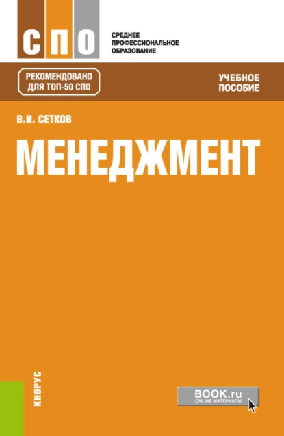 Обложка книги Менеджмент. (СПО). Учебное пособие., Владимир Иванович Сетков