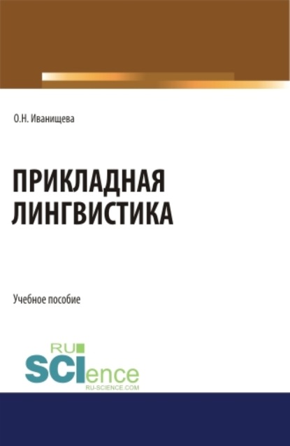 Прикладная лингвистика. (Бакалавриат). Учебное пособие.