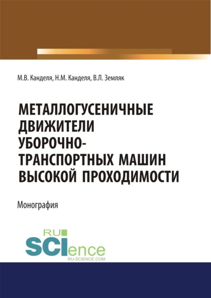 Металлогусеничные движители уборочно-транспортных машин высокой проходимости. (Аспирантура, Бакалавриат, Магистратура, Специалитет). Монография.
