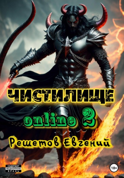 Чистилище online - 2