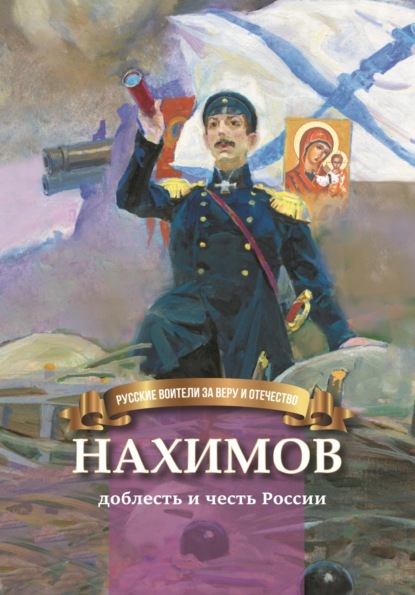 Нахимов - гордость и честь России
