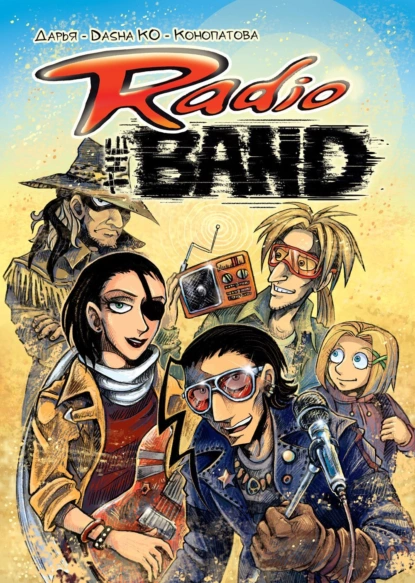 Обложка книги Radio the BAND, Дарья Конопатова (Dasha Ko)