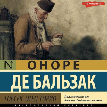 Аудиокнига Оноре де Бальзак - Гобсек. Отец Горио (сборник)