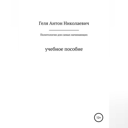 Аудиокнига Антон Николаевич Геля - Политология для самых начинающих