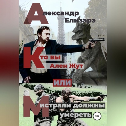 Аудиокнига Александр Елизарэ - Кто вы – Ален Жут, или Мистрали должны умереть