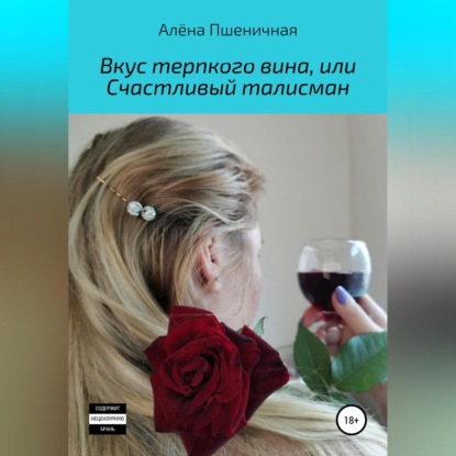 Аудиокнига Вкус терпкого вина, или Счастливый талисман ISBN 