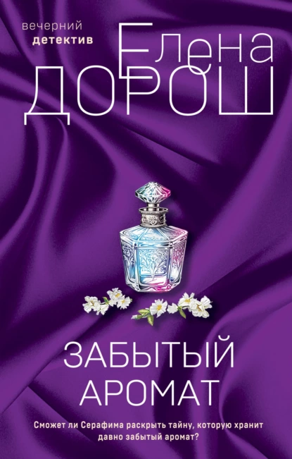 Обложка книги Забытый аромат, Елена Дорош