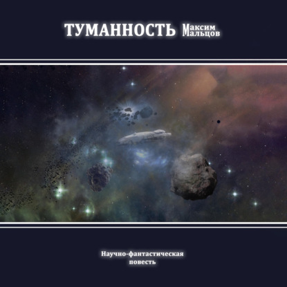 Аудиокнига Максим Мальцов - Туманность