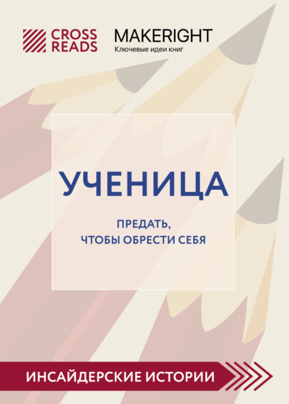 Саммари книги «Ученица. Предать, чтобы обрести себя» (Коллектив авторов). 2023г. 