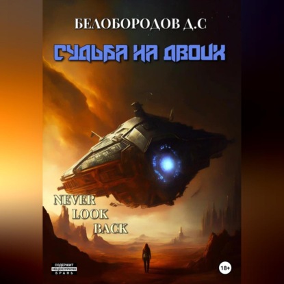 Аудиокнига Судьба на двоих ISBN 